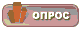 Создание опроса