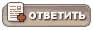 Ответ в тему